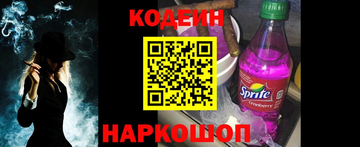 Кодеин напиток Lean (лин)  Вход с VPN  Сокол 