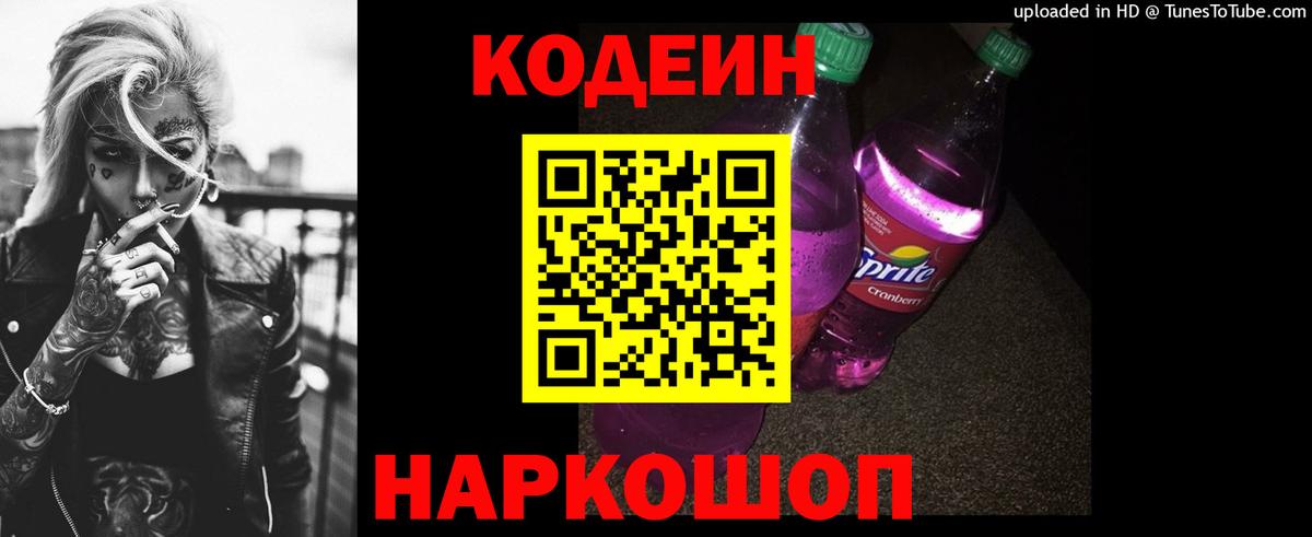 Codein Purple Drank Сокол